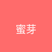 蜜芽